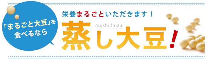 「まるごと大豆」を食べるなら蒸し大豆!栄養まるごといただきます!
