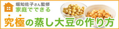 堀知佐子さん監修　家庭でできる究極の蒸し大豆の作り方