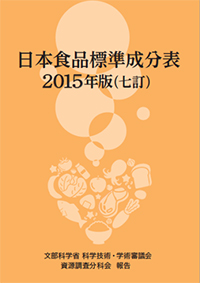 日本食品標準成分表2015年版（七訂）